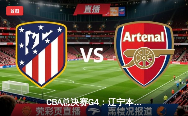 CBA总决赛G4：辽宁本钢加时险胜新疆飞虎，总比分3-1夺赛点