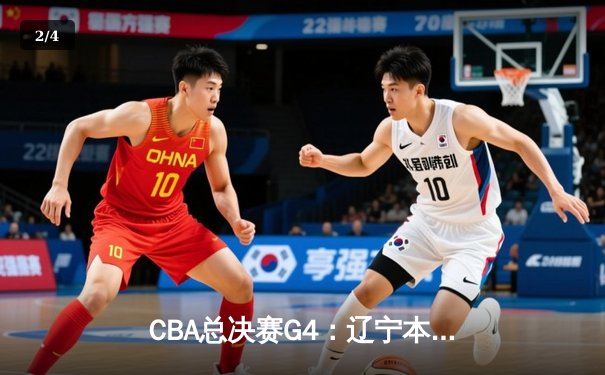 CBA总决赛G4：辽宁本钢加时险胜新疆飞虎，总比分3-1夺赛点 - 2