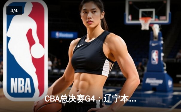 CBA总决赛G4：辽宁本钢加时险胜新疆飞虎，总比分3-1夺赛点 - 4