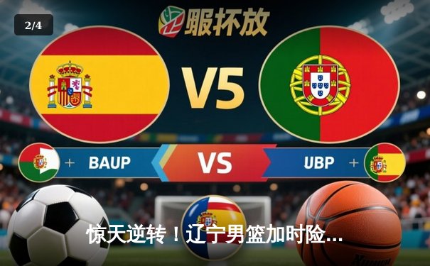 惊天逆转！辽宁男篮加时险胜广东，张镇麟35分创生涯新高 - 2