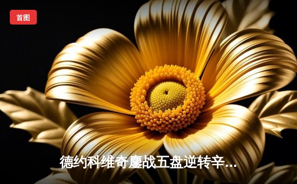 德约科维奇鏖战五盘逆转辛纳 第七次加冕温网冠军创历史