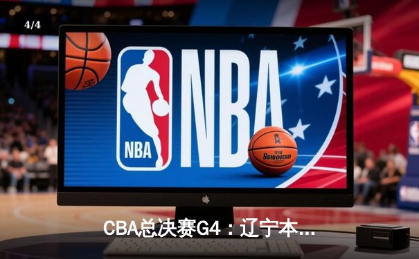 CBA总决赛G4：辽宁本钢加时险胜新疆 总比分3-1夺赛点 - 4