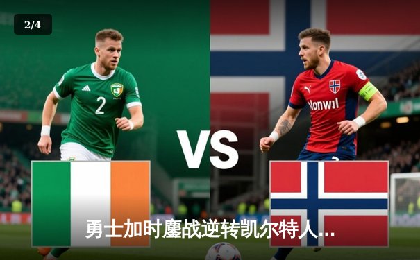 勇士加时鏖战逆转凯尔特人，库里43分创赛季新高 - 2