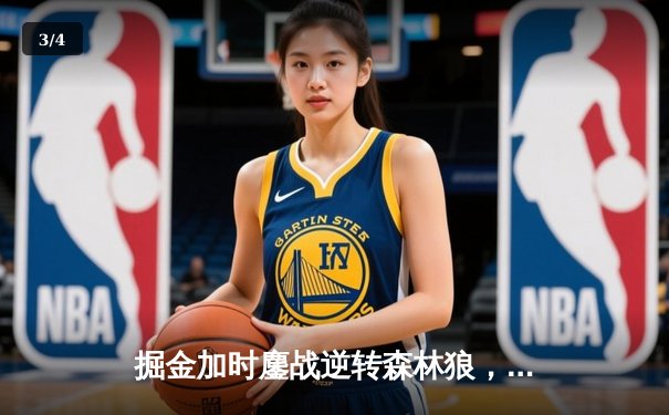 掘金加时鏖战逆转森林狼，约基奇35+16+8率队夺赛点 - 3