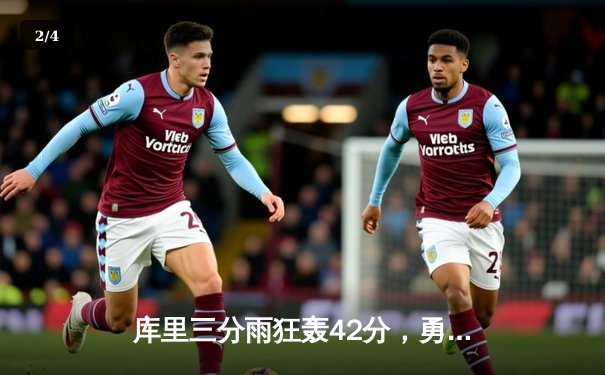 库里三分雨狂轰42分，勇士加时险胜凯尔特人，总决赛悬念再起 - 2