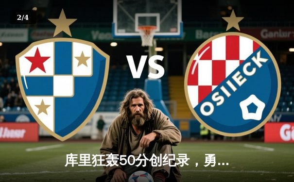 库里狂轰50分创纪录，勇士加时险胜国王，系列赛拖入抢七 - 2