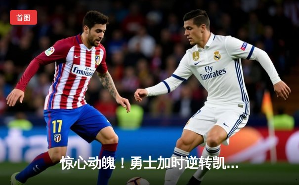 惊心动魄！勇士加时逆转凯尔特人 库里狂砍43分创赛季新高