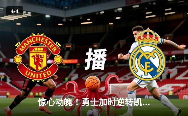 惊心动魄！勇士加时逆转凯尔特人 库里狂砍43分创赛季新高 - 4