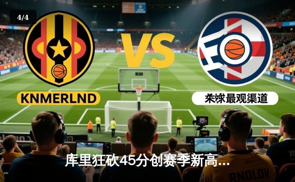 库里狂砍45分创赛季新高 勇士加时险胜凯尔特人延续主场不败纪录 - 4