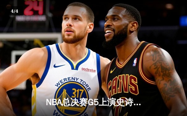 NBA总决赛G5上演史诗逆转 丹佛掘金加时险胜迈阿密热火夺赛点 - 4