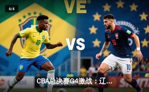 CBA总决赛G4激战：辽宁本钢加时险胜新疆，总分3-1夺赛点 - 4