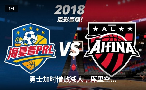 勇士加时惜败湖人，库里空砍46分难阻詹姆斯三双 - 4