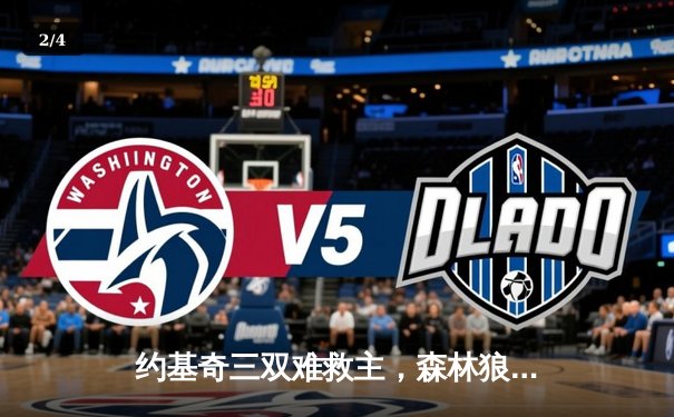 约基奇三双难救主，森林狼抢七大胜掘金挺进西决 - 2