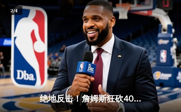 绝地反击！詹姆斯狂砍40分三双，湖人加时险胜掘金扳平西部决赛 - 2