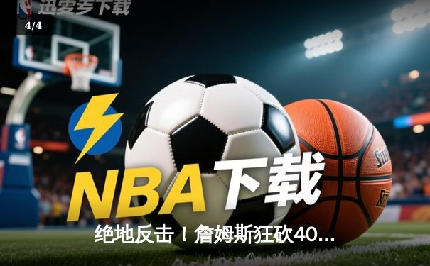 绝地反击！詹姆斯狂砍40分三双，湖人加时险胜掘金扳平西部决赛 - 4