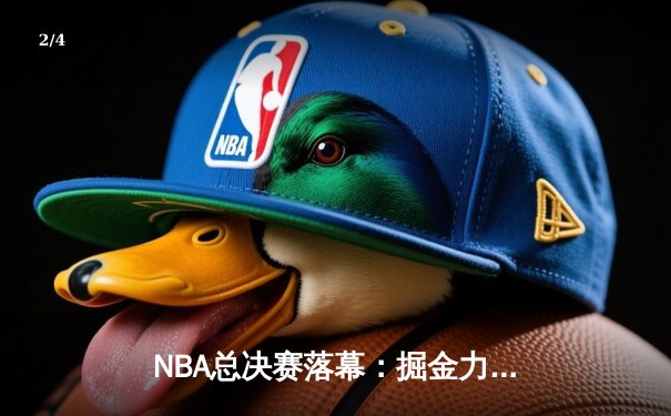 NBA总决赛落幕：掘金力克热火首夺总冠军，约基奇全票荣膺FMVP - 2
