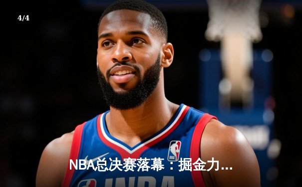 NBA总决赛落幕：掘金力克热火首夺总冠军，约基奇全票荣膺FMVP - 4