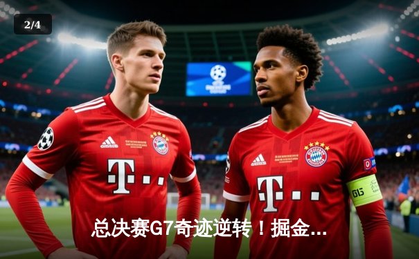 总决赛G7奇迹逆转！掘金98-95险胜热火卫冕成功，约基奇狂砍41+15加冕FMVP - 2