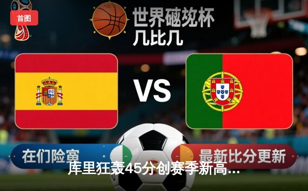 库里狂轰45分创赛季新高 勇士加时逆转凯尔特人豪取八连胜