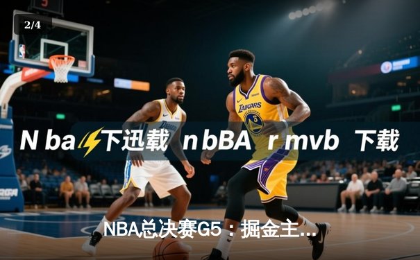 NBA总决赛G5：掘金主场加时险胜热火，约基奇砍40+三双创历史 - 2