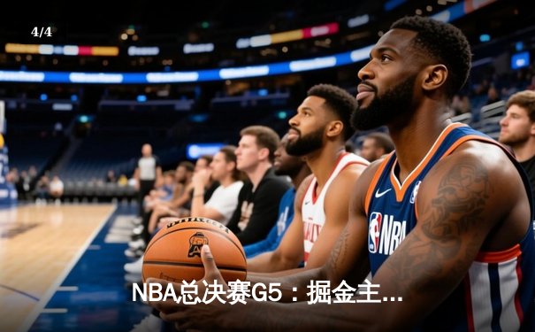 NBA总决赛G5：掘金主场加时险胜热火，约基奇砍40+三双创历史 - 4