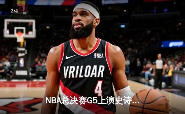 NBA总决赛G5上演史诗逆转，丹佛掘金加时险胜迈阿密热火夺赛点 - 2