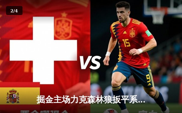 掘金主场力克森林狼扳平系列赛 约基奇35+16+7统治内线 - 2