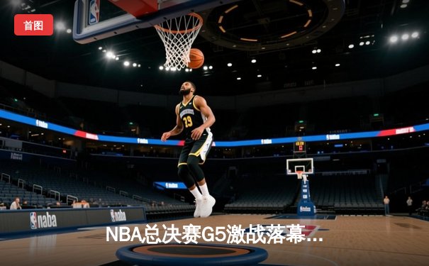 NBA总决赛G5激战落幕，金州勇士逆转凯尔特人夺赛点，库里30分闪耀全场