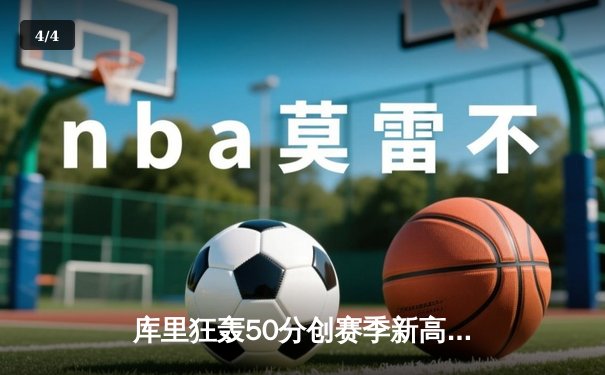 库里狂轰50分创赛季新高 勇士加时险胜国王止三连败 - 4