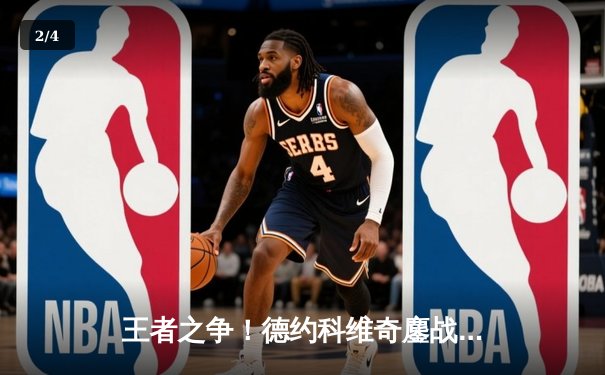 王者之争！德约科维奇鏖战五盘逆转阿尔卡拉斯，斩获温网第七冠 - 2