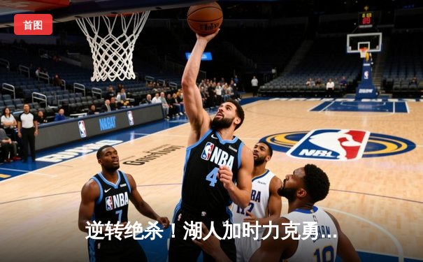 逆转绝杀！湖人加时力克勇士，詹姆斯三双戴维斯关键封盖