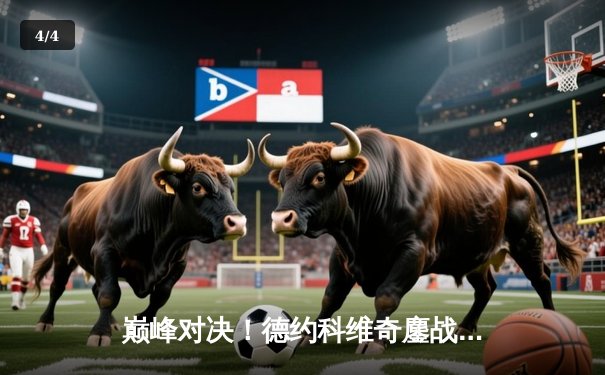 巅峰对决！德约科维奇鏖战五盘逆转阿尔卡拉斯，第24座大满贯近在咫尺 - 4