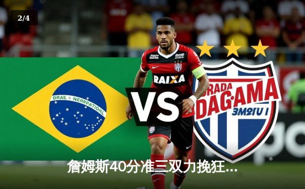 詹姆斯40分准三双力挽狂澜，湖人加时险胜勇士锁定西部前六 - 2