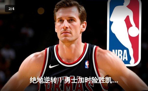 绝地逆转！勇士加时险胜凯尔特人，库里43分献关键三分 - 2