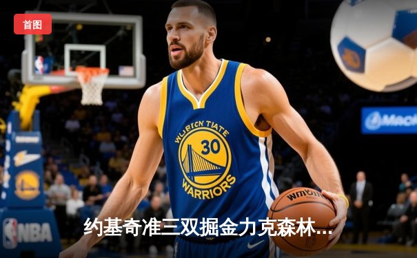 约基奇准三双掘金力克森林狼，穆雷关键三分锁定西部半决赛门票