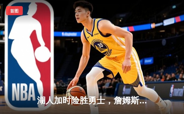 湖人加时险胜勇士，詹姆斯三双引领天王山之战