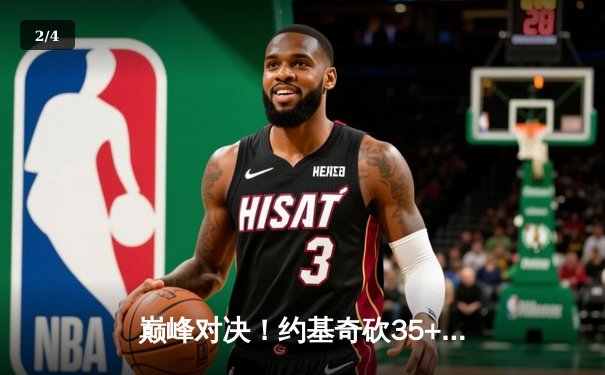 巅峰对决！约基奇砍35+三双率掘金险胜湖人，系列赛2-0领先 - 2