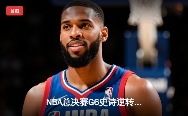 NBA总决赛G6史诗逆转！丹佛掘金加时险胜热火夺赛点