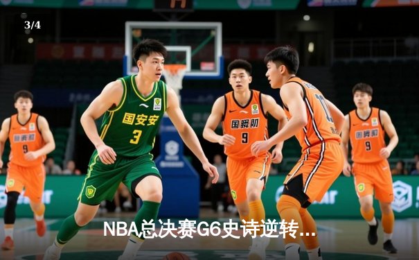 NBA总决赛G6史诗逆转！丹佛掘金加时险胜热火夺赛点 - 3
