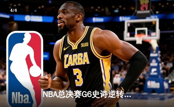 NBA总决赛G6史诗逆转！丹佛掘金加时险胜热火夺赛点 - 4