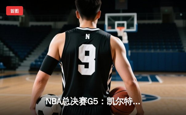 NBA总决赛G5：凯尔特人险胜勇士夺赛点，塔图姆26+13+9准三双