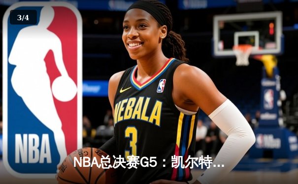NBA总决赛G5：凯尔特人险胜勇士夺赛点，塔图姆26+13+9准三双 - 3