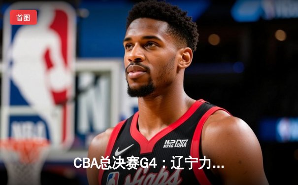 CBA总决赛G4：辽宁力克新疆夺得三连冠，赵继伟荣膺FMVP