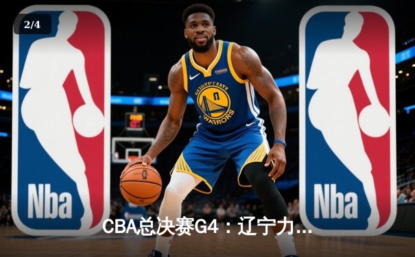 CBA总决赛G4：辽宁力克新疆夺得三连冠，赵继伟荣膺FMVP - 2
