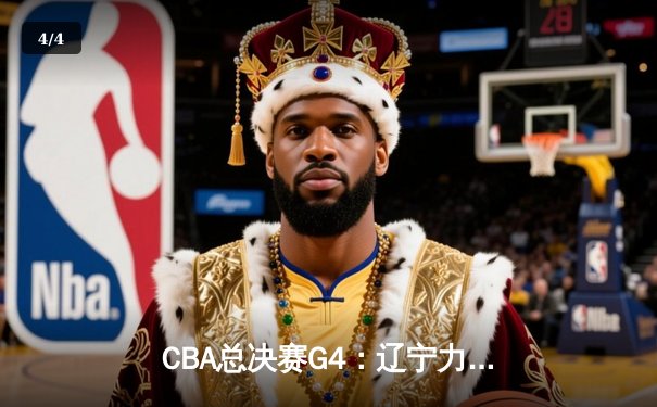 CBA总决赛G4：辽宁力克新疆夺得三连冠，赵继伟荣膺FMVP - 4