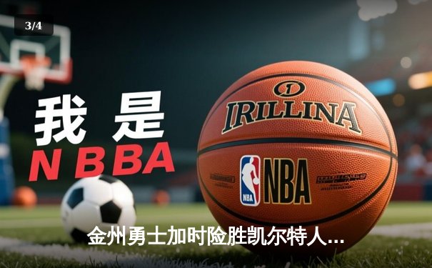 金州勇士加时险胜凯尔特人 库里38分刷新里程碑 - 3