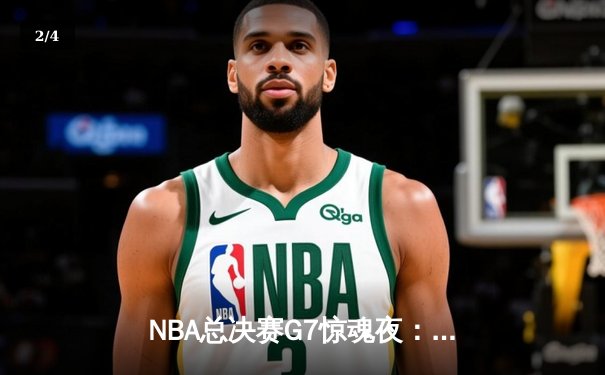 NBA总决赛G7惊魂夜：凯尔特人逆转掘金夺队史第18冠 塔图姆荣膺FMVP - 2
