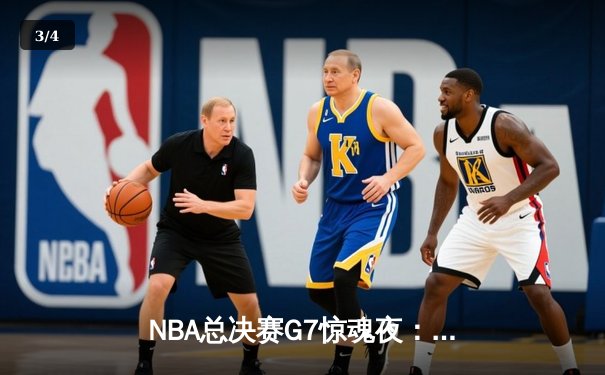 NBA总决赛G7惊魂夜：凯尔特人逆转掘金夺队史第18冠 塔图姆荣膺FMVP - 3