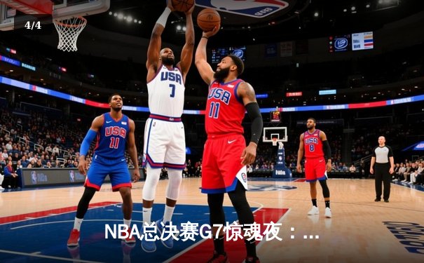 NBA总决赛G7惊魂夜：凯尔特人逆转掘金夺队史第18冠 塔图姆荣膺FMVP - 4