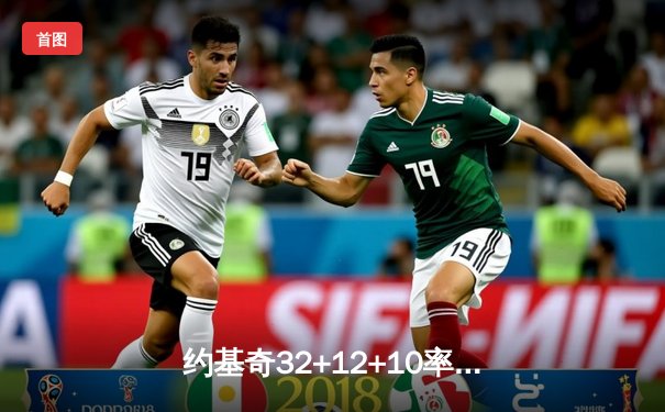 约基奇32+12+10率掘金逆转森林狼，穆雷末节19分锁定天王山胜利